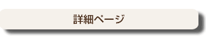 詳細へ